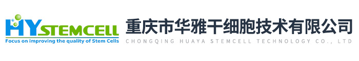 重慶市華雅干細胞技術有限公司